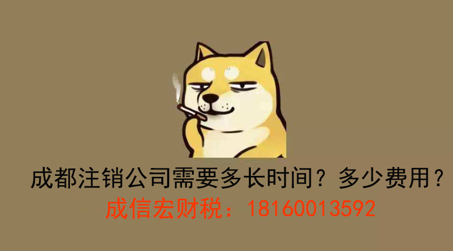 注銷(xiāo)公司需要的時(shí)間和費(fèi)用