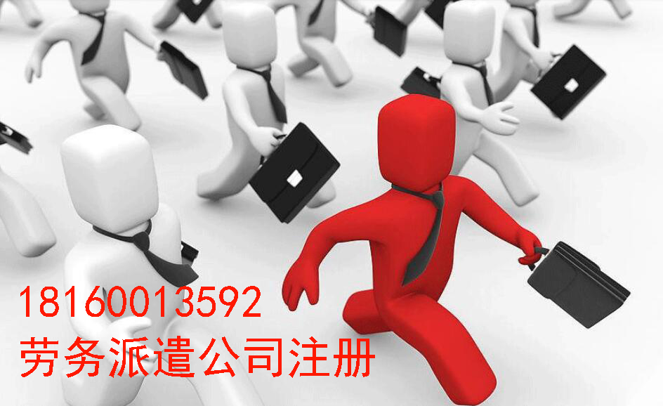 勞務(wù)派遣公司注冊(cè)資質(zhì)