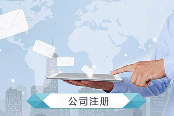 成都公司注冊(cè)