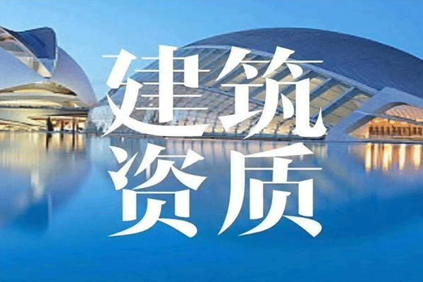 房地產(chǎn)開(kāi)發(fā)企業(yè)資質(zhì)